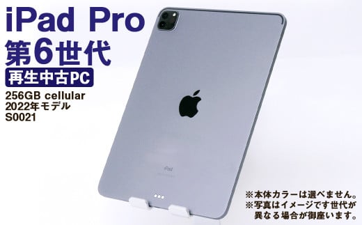 [ふるさと納税] 再生品 iPad Pro 第6世代 256GB cellular (2022年モデル) S0021 電化製品 タブレット 本体 端末
