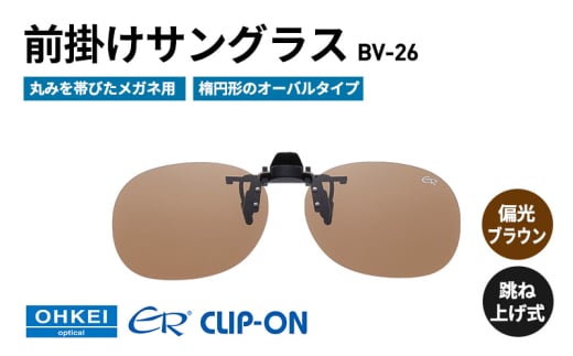 跳ね上げ式/「偏光」前掛けサングラス　丸みを帯びたメガネ用　楕円形のオーバルタイプ　「BV-26」　レンズカラー：(2)偏光ブラウン [№5346-1296] 2099349 - 千葉県千葉市