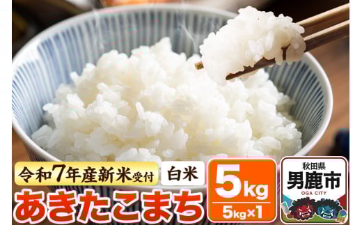＜令和7年産新米受付＞【白米】あきたこまち 5kg