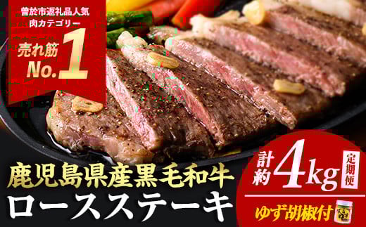 ＜定期便・全5回(連続)＞毎月届く定期便！4等級以上！鹿児島県産黒毛和牛ロースステーキ！(計約4kg/4枚・計800g×5回) 黒毛和牛 ロース ステーキ【ナンチク】T2 396560 - 鹿児島県曽於市