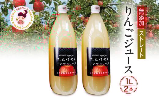 千年愛果 りんごジュース 1L × 2本【 飲料類 果汁飲料 弘前市産 青森りんご 】 1220719 - 青森県弘前市