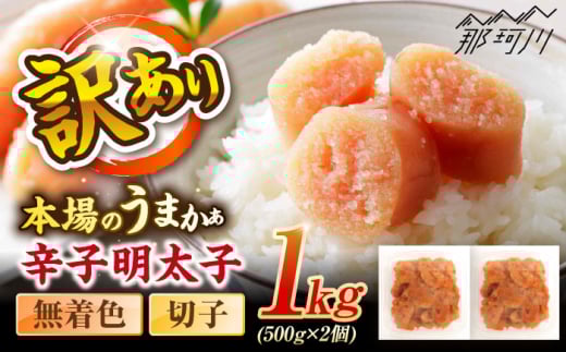 辛子明太子無着色訳あり!(切子)１kg(500g×2個) ＜木村食品＞ 那珂川市 [GFR009] 2098062 - 福岡県那珂川市