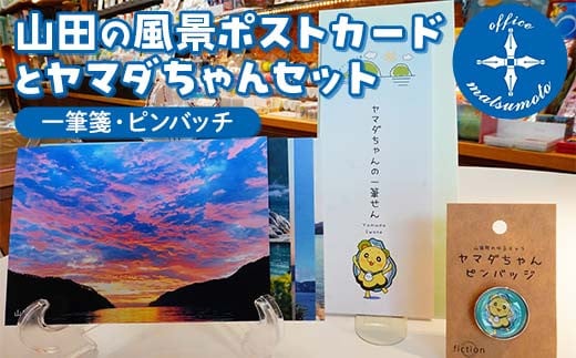 Officeマツモトの山田の風景ポストカード5枚・ヤマダちゃん（一筆箋・ピンバッチ）セット 三陸山田 山田町 文具 手紙 便箋 ゆるキャラ YD-851