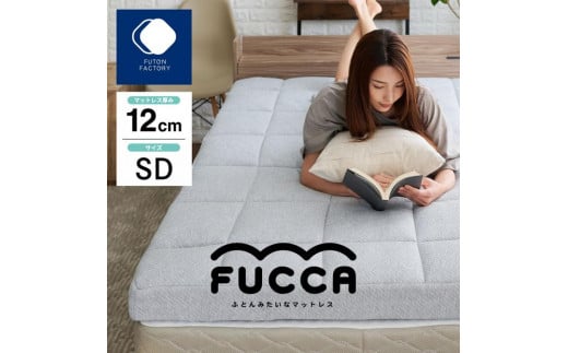 ふとんみたいなマットレス FUCCA 120×195×12 2098281 - 香川県高松市