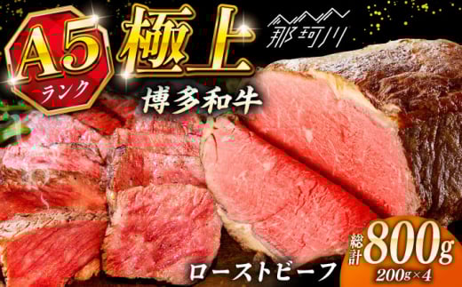 極上 博多和牛 A5ランク ローストビーフ 200g × 4個 [KRAZY MEAT] 那珂川市 