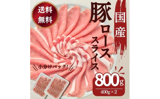 豚肉 ロース スライス 800g 国産 切り落とし もも肉 煮物 肉じゃが 焼肉 料理 贈り物 肉料理 お弁当 おかず 食品 冷凍 福島県 郡山市 丸戸産業 2099313 - 福島県郡山市