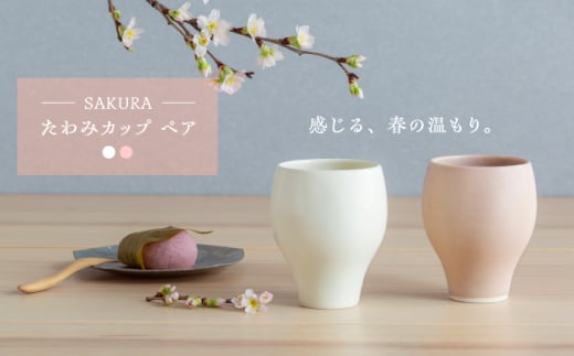 [波佐見焼] さくら たわみカップ 2点セット [西海陶器] [OA425]