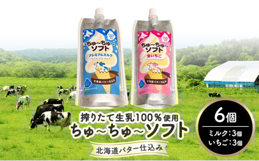 【十勝産生乳100％】 飲むソフトクリーム 100ml×6個 ちゅ～ちゅ～ソフト（ミルク3/いちご3）【 バター 仕込み ジェラート アイス ミルク いちご アイスクリーム ソフトクリーム デザート スイーツ ミルク 詰め合わせ 北海道 十勝 幕別 】[№5749-1625]