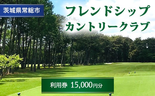 フレンドシップカントリークラブ利用券15,000円分 ※離島への配送不可