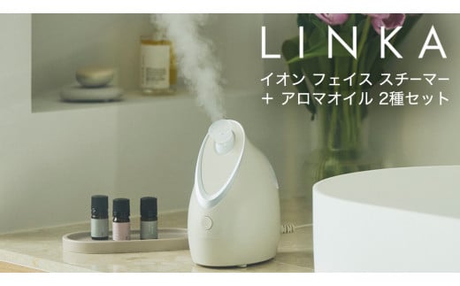 LINKA イオン フェイス スチーマー ＋ アロマオイル 2種セット 美顔器 美容 リンカ アロマ 癒し リラックス エステ ディフューザー 