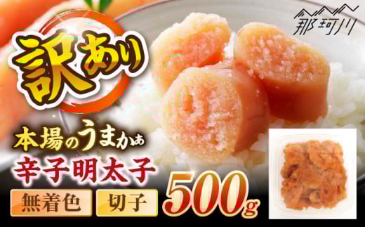 辛子明太子無着色訳あり!(切子)(500g) [木村食品] 那珂川市 