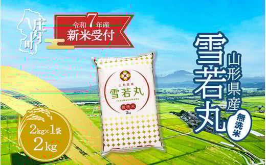 【新米受付 10月発送】R7年産 雪若丸無洗米 2kg（入金期限：2025.9.15）