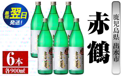 i721  赤鶴(900ml×6本) 酒 焼酎 芋焼酎 さつま芋 本格芋焼酎 上品  木桶蒸留器 家飲み 宅飲み【酒舗三浦屋】 628467 - 鹿児島県出水市