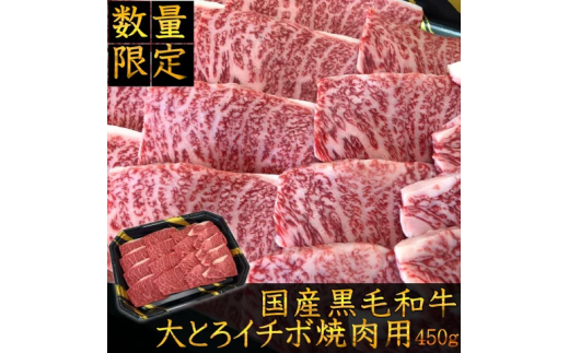 福島牛 イチボ 焼肉用 450g 黒毛和牛 高級 A4 A5 国産 霜降り ブランド牛 焼肉 料理 プレゼント 贈り物 肉料理 福島県 郡山市 丸戸産業 2099302 - 福島県郡山市