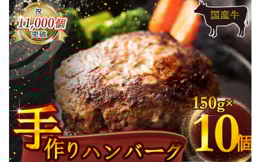 （冷凍） 国産牛肉100％ 食べ応え満点 手作り・手ごね ハンバーグ 1500g ／ 歩商事 自家製タレ 贈答用 ギフト 奈良県 田原本町 1052306 - 奈良県田原本町