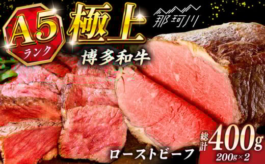極上 博多和牛 A5ランク ローストビーフ 200g×2個 [KRAZY MEAT] 那珂川市 赤身 モモ 肉 牛肉 黒毛和牛 ギフト ロース 
