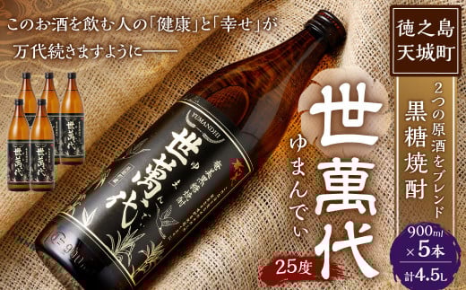 徳之島 高岡醸造 黒糖焼酎 世萬代 900ml×5本 計4,500ml 25度 瓶 お酒 酒 黒糖 国内製造 鹿児島県 2098222 - 鹿児島県天城町