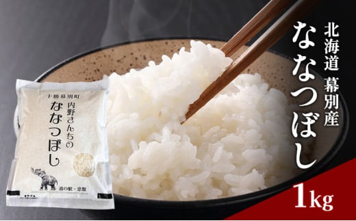 北海道産 精米 内野さんちの「ななつぼし」1kg 【 米 精米 白米 コメ ごはん 北海道産 ななつぼし 北海道 十勝 幕別 】[№5749-1617] 2099472 - 北海道幕別町