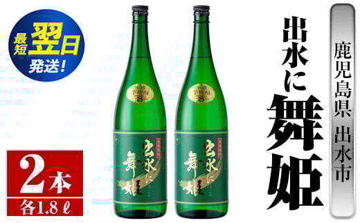 i736  出水に舞姫(1800ml×2本) 酒 焼酎 芋焼酎 一升瓶 さつま芋 本格芋焼酎 家飲み 宅飲み 代表銘柄 まろやか 【酒舗三浦屋】 628482 - 鹿児島県出水市