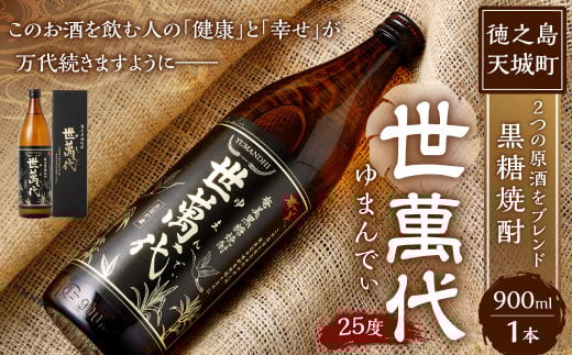徳之島 高岡醸造 黒糖焼酎 世萬代 900ml×1本 25度 瓶 お酒 酒 アルコール 黒糖 国内製造 鹿児島県 2098218 - 鹿児島県天城町
