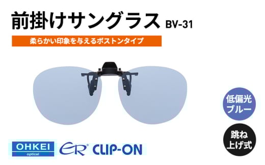 跳ね上げ式/「偏光」前掛けサングラス　柔らかい印象を与えるボストンタイプ　「BV-31」　レンズカラー：(9)低偏光ブルー [№5346-1320] 2099373 - 千葉県千葉市