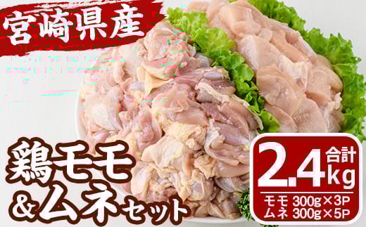 宮崎県産 鶏 もも むね セット (合計2.4kg) 鶏肉 鳥肉 とり肉 お肉 切り身 カット済 唐揚げ からあげ 冷凍 小分け 国産【MF-62】【エムファーム】 2098364 - 宮崎県門川町