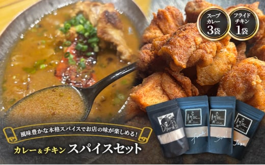 【スパイスセット】 スープカレーの素3袋＋フライドチキンの素1袋（計3袋15食分＋1袋4-5枚分） [KUSABI WORKS]【 調味料 フライドチキン スパイス スープカレー カレー 粉 簡単 無添加 グルテンフリー 北海道 十勝 幕別 ギャラリーカフェ_Carita_ 】[№5749-1634]