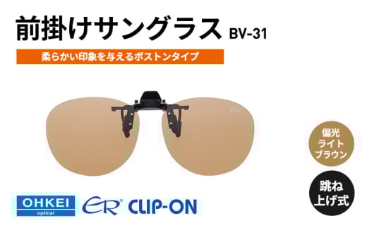 跳ね上げ式/「偏光」前掛けサングラス　柔らかい印象を与えるボストンタイプ　「BV-31」　レンズカラー：(6)偏光ライトブラウン [№5346-1317] 2099370 - 千葉県千葉市
