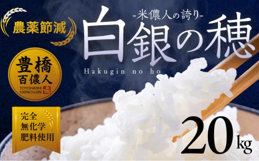 ≪1月お届け≫米儂人の誇り 白銀の穂 【20kg】 20キロ お米 おこめ 米 コメ kome 令和7年