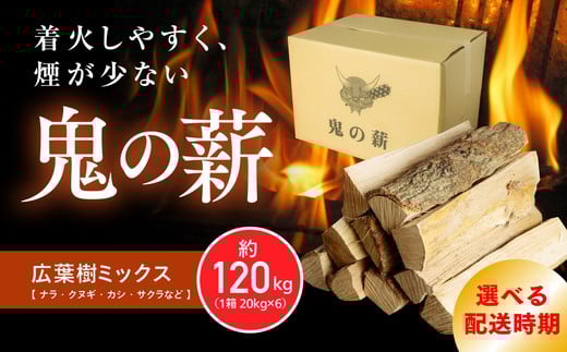 【2026年3月発送】鬼の薪（鬼北の広葉樹ミックス乾燥割薪）6箱<薪 ストーブ アウトドア キャンプ ピザ ボイラー 自然 火 炎 燃料 焚火 暖炉 窯焼き 四国薪販売 焚火 キャンプファイヤー 愛媛県 鬼北町> ※離島への配送不可