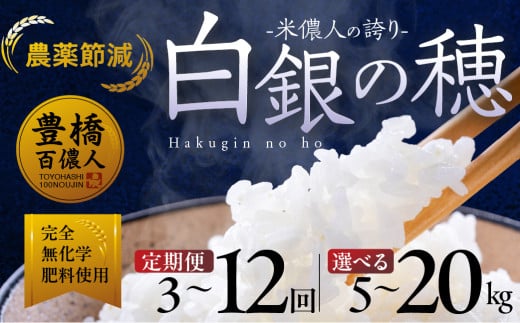 [定期便]米儂人の誇り 白銀の穂 ≪選べる容量×回数≫5kg 10kg 20kg 3回 6回 12回 お米 おこめ 米 コメ kome 令和7年