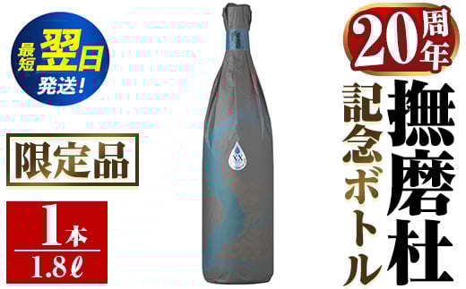 i1013  撫磨杜20周年記念ボトル(1800ml×1) 芋焼酎 25度  神酒造 焼酎 芋焼酎 限定品 記念ボトル 古酒 銘品 鹿児島県 撫磨杜 宅飲み 家呑み 【三浦屋】 1484847 - 鹿児島県出水市