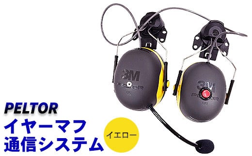 【左マイク/右送信スイッチ】PELTORイヤーマフ通信システム