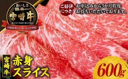 宮崎牛 赤身スライス600g | 牛肉 肉 お肉 精肉 赤身 赤身肉 スライス 薄切り 国産牛 黒毛和牛 和牛 ブランド牛 焼肉 BBQ アウトドア キャンプ グランピング すき焼き しゃぶしゃぶ すきしゃぶ グルメ お取り寄せ 宮崎県 高千穂町 | _Tk024-021 864528 - 宮崎県高千穂町