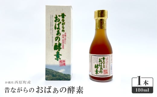 昔ながらのおばぁの酵素 1本(180ml)【1617788】 2097840 - 沖縄県西原町