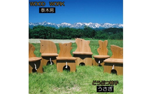 651＊どうぶつイス・うさぎ (天然木椅子/花台) 