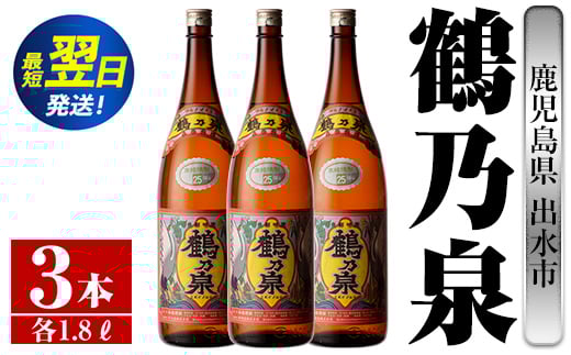 i257  鹿児島県出水市芋焼酎！鶴乃泉(1800ml×3本)神酒造の特約店限定焼酎！まろやかで柔らかくふくらみのある味わい♪  芋焼酎 焼酎 アルコール お酒 一升瓶 宅飲み 家飲み 特約店 限定 【酒舗三浦屋】 584302 - 鹿児島県出水市