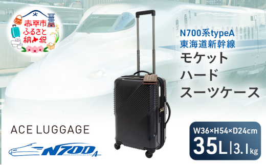 N700系typeA 東海道新幹線 モケットハードスーツケース_CABIN No.5703177