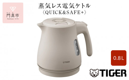 タイガー魔法瓶 蒸気レス電気ケトル PCV-A080CU アーバンベージュ 0.8L【電気ケトル 電化製品 家電 コンパクト シンプル 安心 安全 スピード沸とう タイガーケトル 大阪府 門真市 】 2040378 - 大阪府門真市
