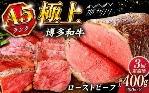 [全3回定期便]極上 博多和牛 A5ランク ローストビーフ 200g×2個 [KRAZY MEAT] 那珂川市 赤身 モモ 肉 牛肉 黒毛和牛 ギフト ロース 