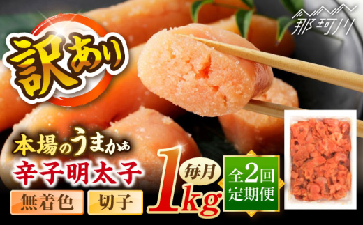 【全2回定期便】辛子明太子無着色訳あり!(切子)(1kg) ＜木村食品＞ 那珂川市 [GFR002] 2098055 - 福岡県那珂川市