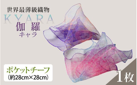 伽羅(キャラ)~KYARA~(ポケットチーフ)1枚 715382 - 石川県かほく市