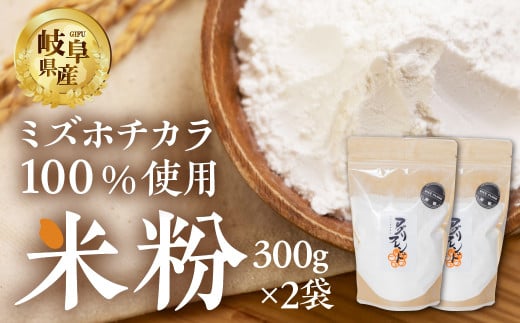米粉 ミズホチカラ600g 米 こしひかり こめ ごはん お好み焼き パンケーキ 天ぷら から揚げ クッキー ケーキ シチュー 料理 岐阜県産 本巣市 和食 アグリフレンド [mt1781] 7000円