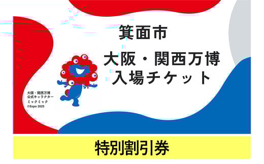 大阪・関西万博入場チケット(特別割引券・大人/中人/小人)[m74-10・m74-11・m74-12][エイチ・アイ・エス]