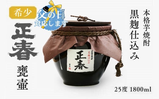 【父の日ギフト】芋焼酎　黒麹仕込み　正春甕壺　25度　1800ｍｌ＜1.9-12＞ 2098801 - 宮崎県西都市