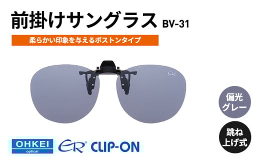 跳ね上げ式/「偏光」前掛けサングラス　柔らかい印象を与えるボストンタイプ　「BV-31」　レンズカラー：(1)偏光グレー [№5346-1312] 2099365 - 千葉県千葉市