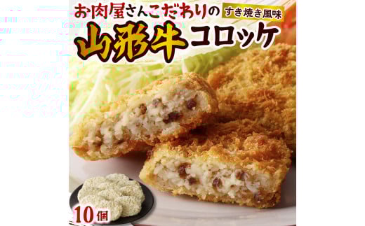お肉屋こだわりの山形牛コロッケ　１０個　0022-2404