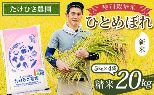 【令和7年産 新米 先行予約】 特別栽培米 ひとめぼれ (精米) 20kg (5kg×4袋) 《令和7年9月下旬～発送》 『たけひさ農園』 山形南陽産 米 白米 ご飯 農家直送 山形県 南陽市 [2370-R7]