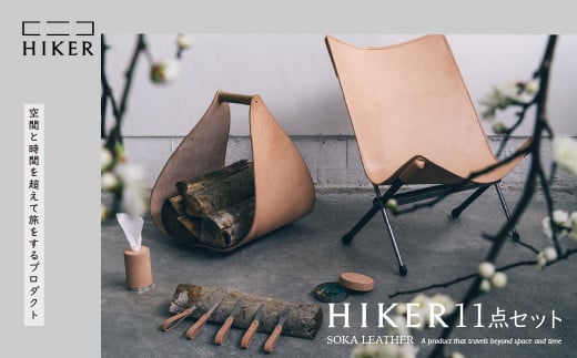 《空間と時間を超えて旅をするプロダクト-HIKER- 》 11点セット ｜ レザー 革 革製品 チェア 薪台 カトラリー フォーク スプーン ナイフ ティッシュケース 蚊取り線香ホルダー ボトルホルダー お香立て おしゃれ オシャレ デザイン モダン リラックス 癒し インテリア 高級感 ギフト プレゼント  クリエイティブ 草加市発のデザインプロダクト 埼玉県 草加市