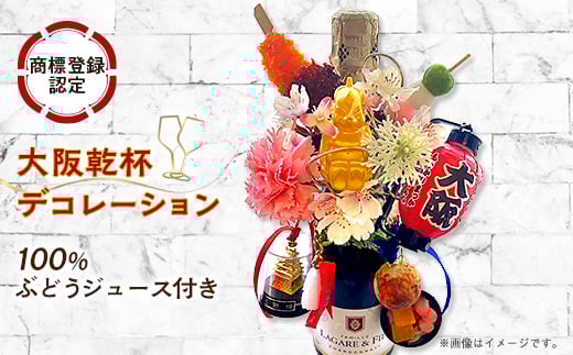 大阪乾杯デコレーション(商標登録認定商品) ワインテイスト100%ぶどう由来飲料セット【1590436】 2051355 - 大阪府茨木市